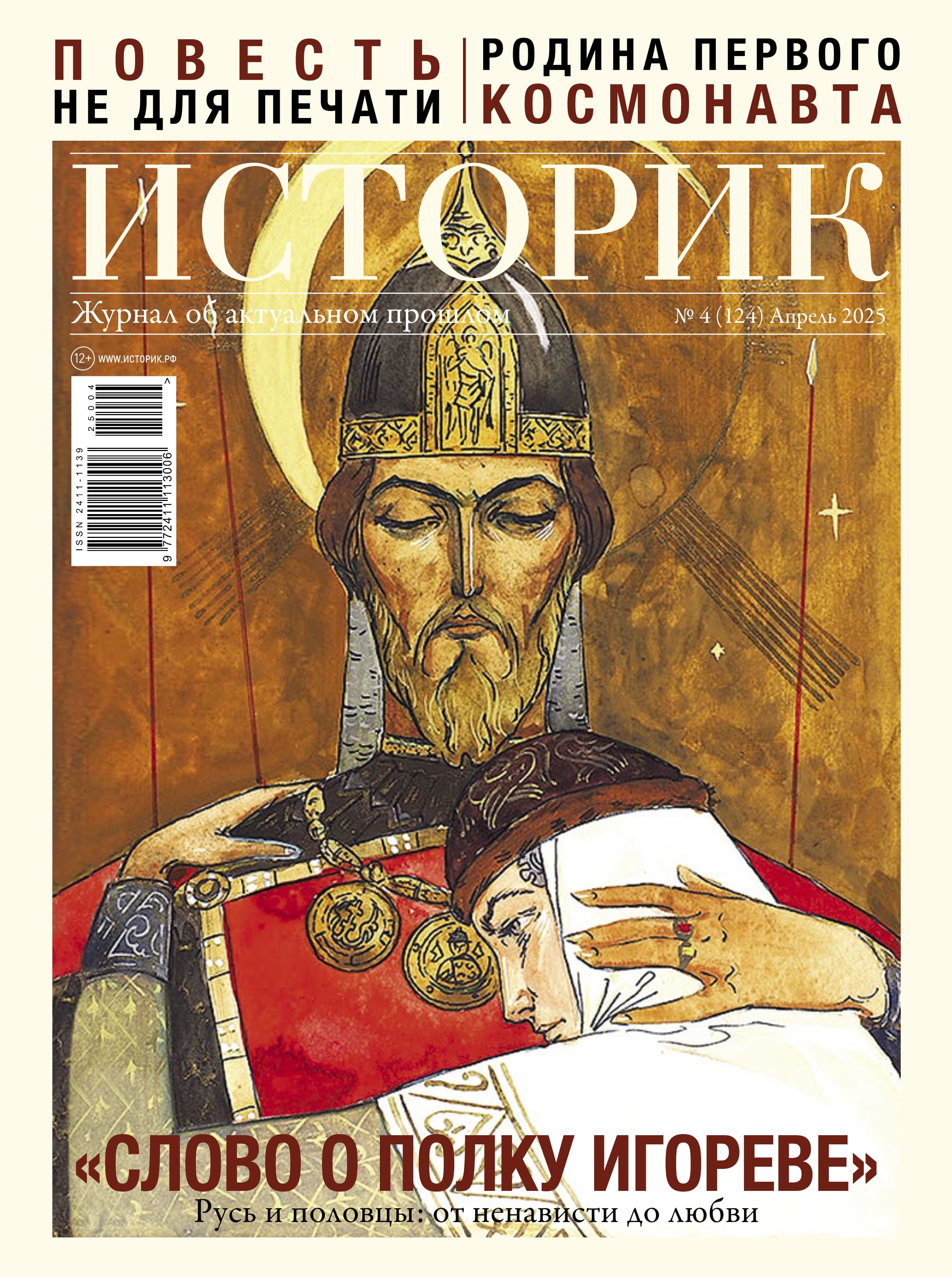 Журнал «Слово о полку Игореве»